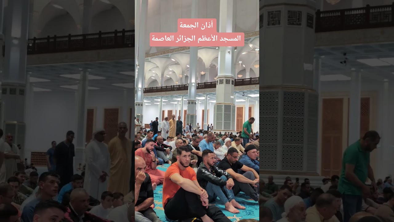 أذان الجمعة المسجد الأعظم الجزائر العاصمة