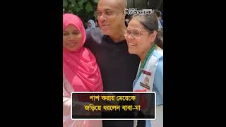 পাশ করায় মেয়েকে জড়িয়ে ধরলেন বাবা-মা #sscresult #studentsuccess #ittefaq