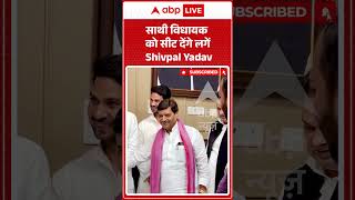 साथी विधायक को सीट देंगे लगें Shivpal Yadav