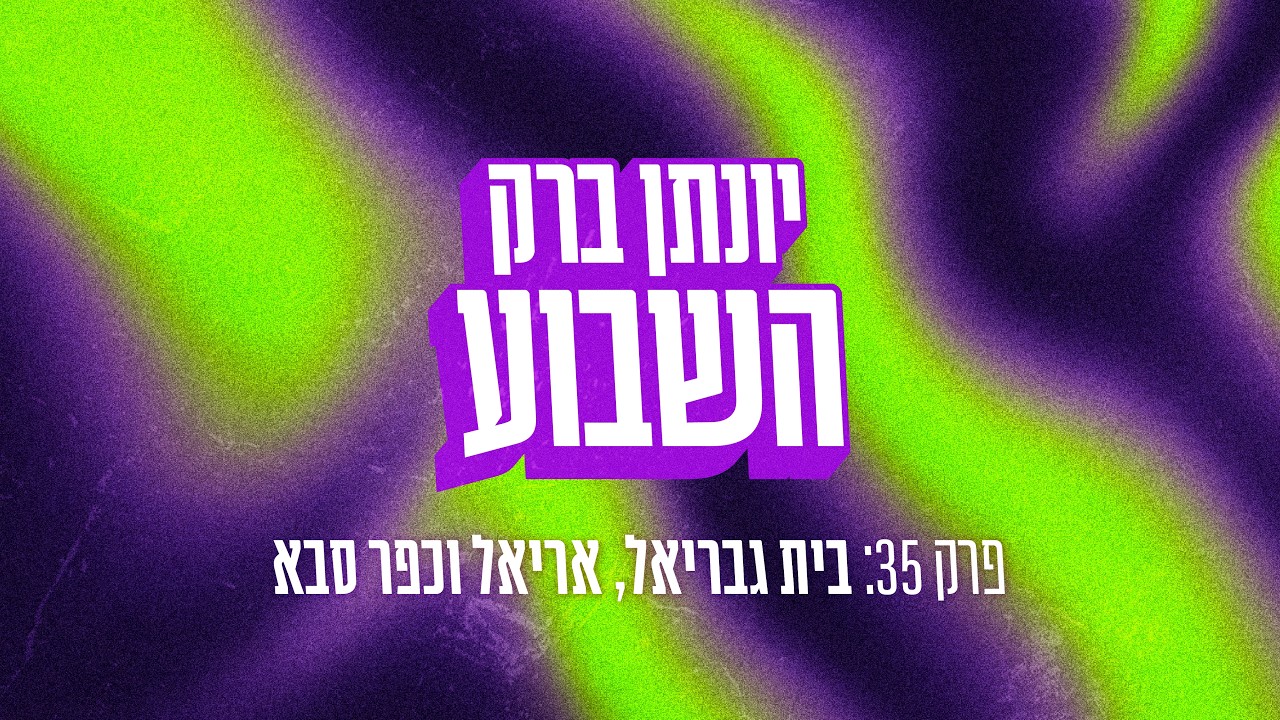 יונתן ברק השבוע - פרק 35 בית גבריאל, אריאל וכפר סבא 