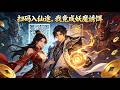 【FULL】🔥《扫码入仙途,我竟成妖魔诱饵》全集|我扫码踏入神仙圈获半仙之体,逆袭人生却惊觉自身竟是引妖诱饵!#漫剧 #动态漫 #動態漫