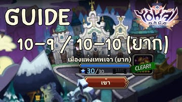 Yokai Saga Guide แนวทางผ่านด่าน 10-9 และ 10-10 ยาก (Request)