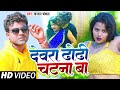       chandanchanchal  dewara dhodhi chatana ba  bhojpuri new song 2022