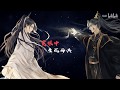 《二哈和他的白猫师尊》柏凝x小八 【千里相从】 原创同人曲  万般情浓，要如何窥破？戏腔惊艳