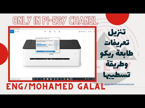 تنزيل تعريفات وطريقه تسطيب طابعة ريكو على الكمبيوتر
