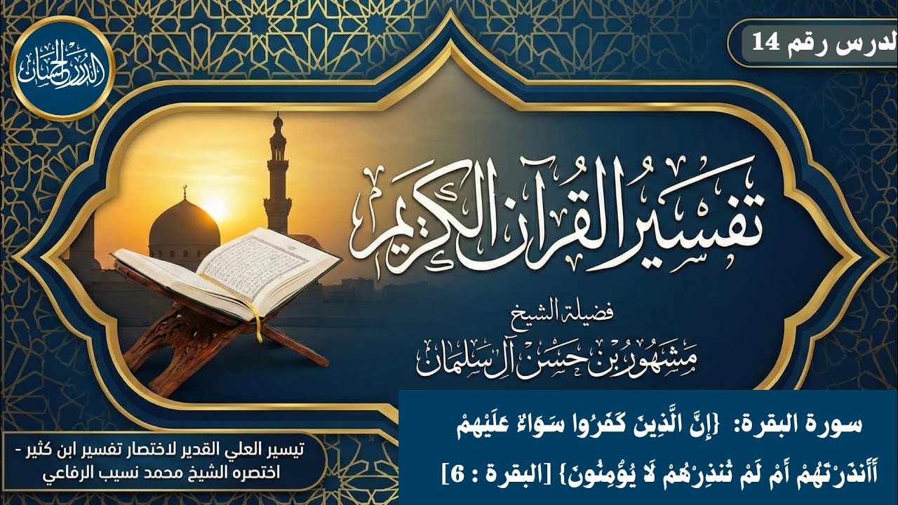 تفسير سورة البقرة 14  - فضيلة الشيخ مشهور بن حسن آل سلمان