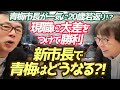 おはよう寺ちゃん延長戦!青梅市長が一気に20歳若返り!?現職に大差をつけて勝利した新市長で青梅はどうなるの?!青梅の過去の歴史を踏まえてゆるトーク