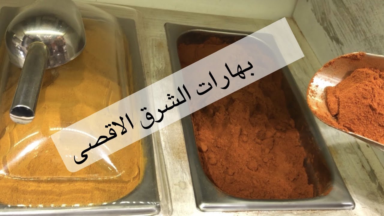 قبل الشراء تعالوا نتعرف علي انواع البهارات الشرقي والخليجي من اكبر محلات العطاره ❤️😋