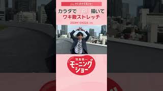カラダで「Ｒ」描いてワキ腹ストレッチ 片岡信和【羽鳥慎一モーニングショー】