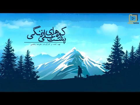 مستند جدید ایرانی پشت کوه های علی زنگی 