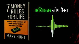 7 Money Rules That Will Change Your Life Forever | Audiobook Summary #successmindset #7rules 