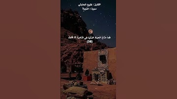 تلاوات خاشعه بصوت القارئ فايح الحارثي سورة التوبة