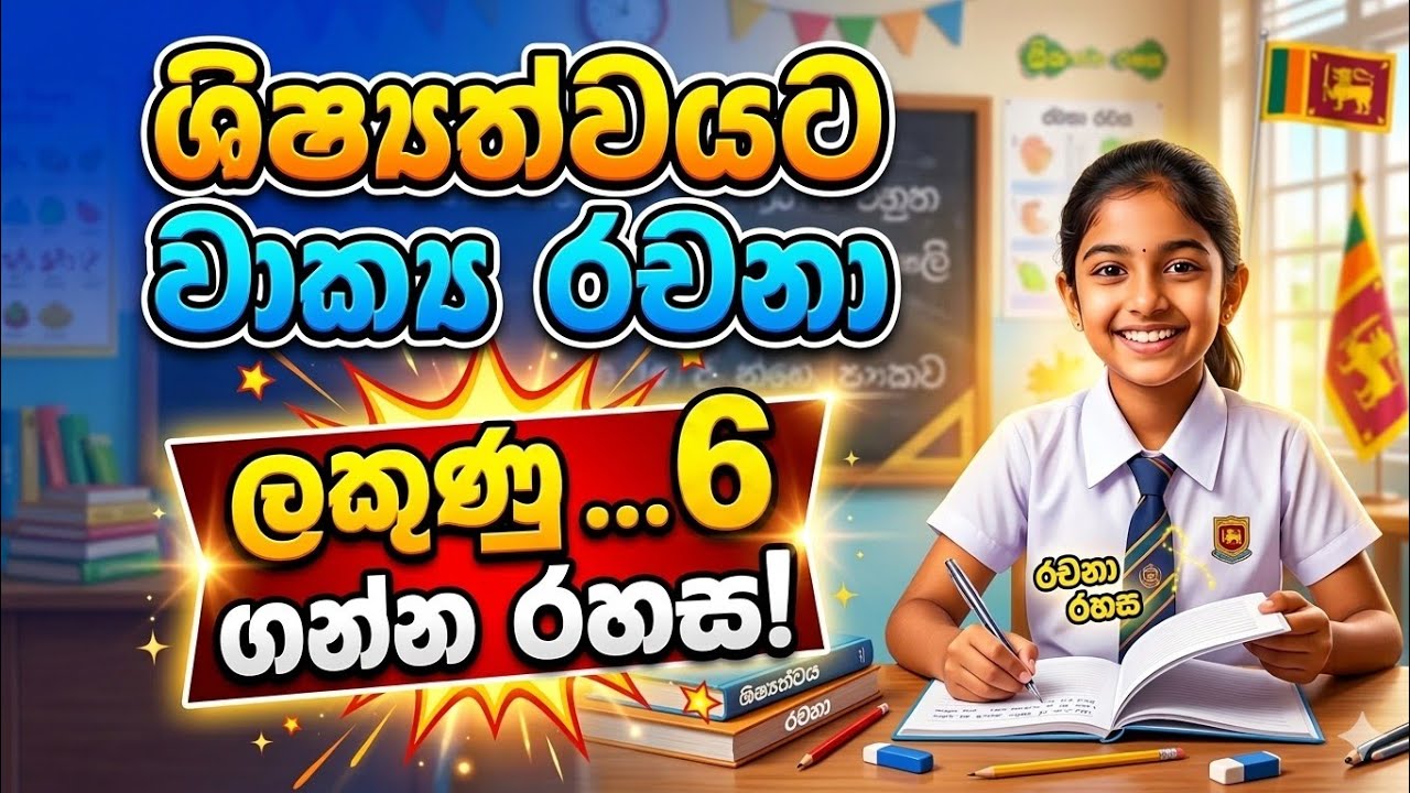 ශිෂ්‍යත්වයට වාක්‍ය රචනා | අපේ ජාතික කොඩිය |ව්‍යායාම | EPIAODE -13 #pradeepsuriyaarachchi #fyp 
