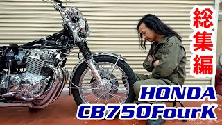 【再アップ総集編】納車半年でトラブルだらけ！ CB750FOUR Kシリーズ