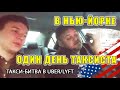 Правда о Работе в США. UBER в Нью-Йорке. / жизнь в Америке