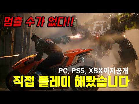 사이버펑크 2077 팬텀 리버티 솔직 후기!! PC. XSX. PS5 플레이 포함, PC사양 총정리 4K