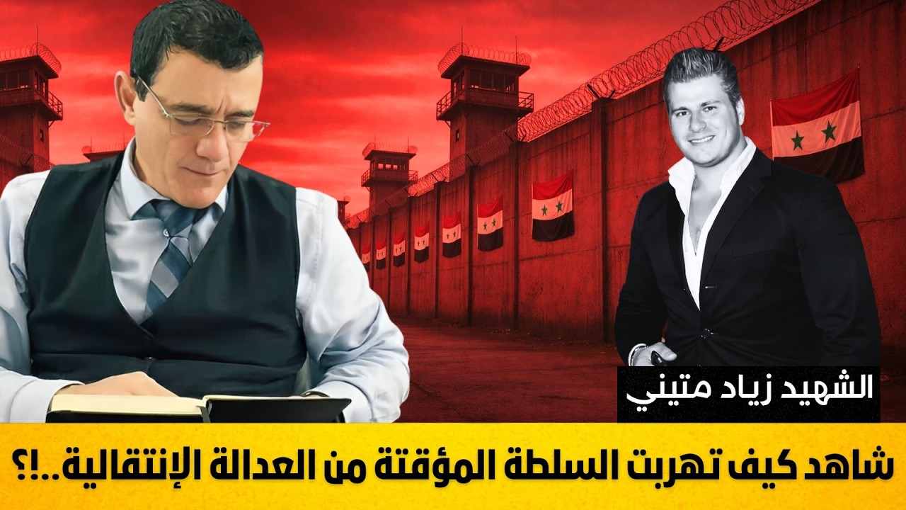 شاهد كيف تهربت سلطة الشرع من العدالة الإنتقالية وكيف طمست الأدلة وضاعت حقوق الشهداء والمعتقلين !؟