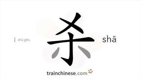 How to write 杀 (shā) – kill – stroke order, radical, examples and spoken audio