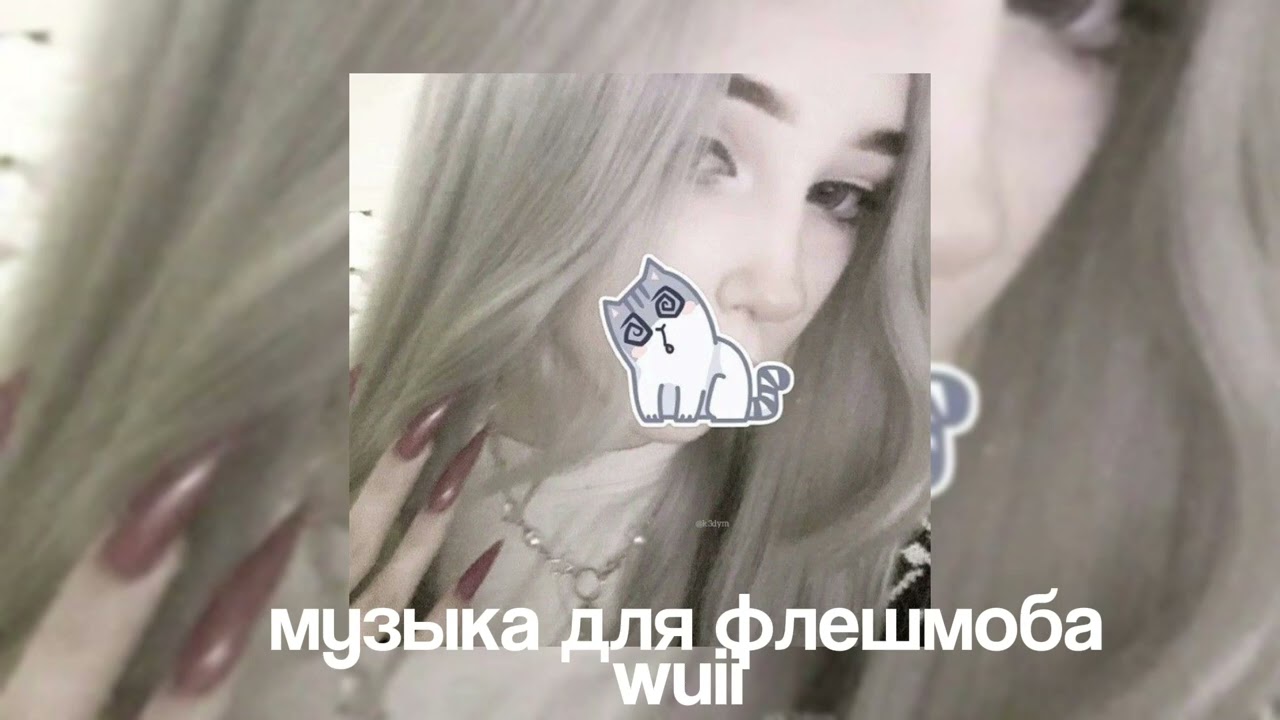 🎀❤️музыка для флешмоба 🎀❤️