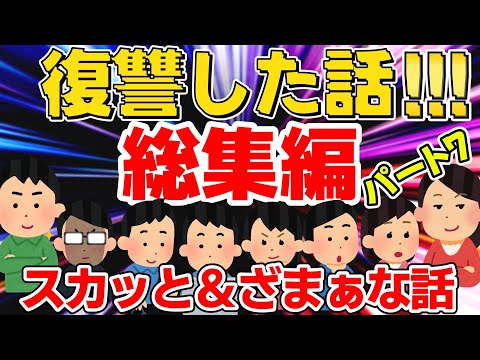 【一気見】スカッと爽快！ざまぁ＆仕返しエピソード集【作業用・聞き流し・総集編・ゆっくり】飼育放棄〜手柄を奪う上司〜後輩イビリ～他