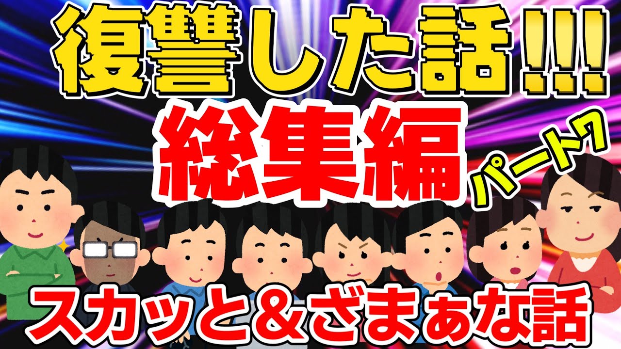 【総集編⑦】スカッと爽快！＆ざまぁ＆仕返しエピソード集【広告なし】【作業用・聞き流し】【ゆっくり解説】飼育放棄、手柄を奪う上司、後輩イビリ～他