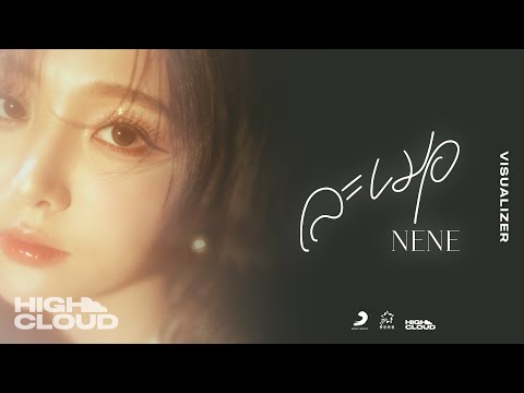 Nene郑乃馨 - ละเมอ (Nostalgia) [Official Visualizer]