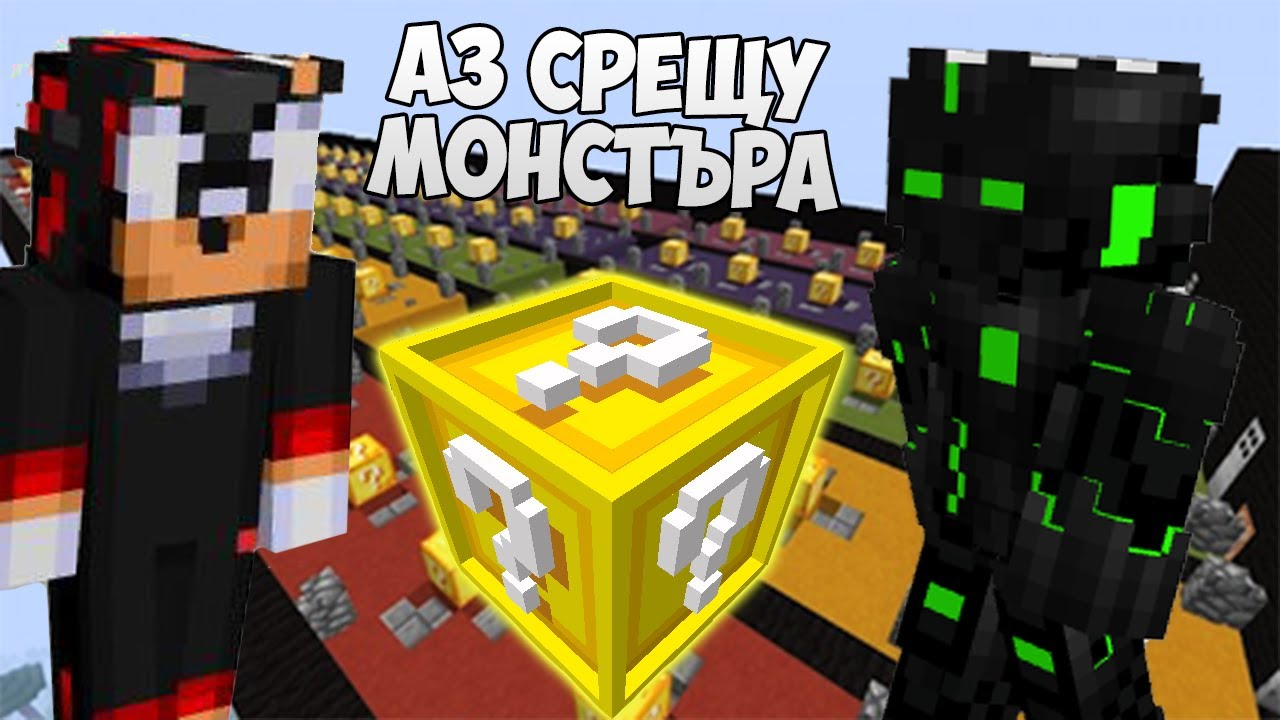 Състезание с Късметлийски Блокове - Аз Срещу Монстъра