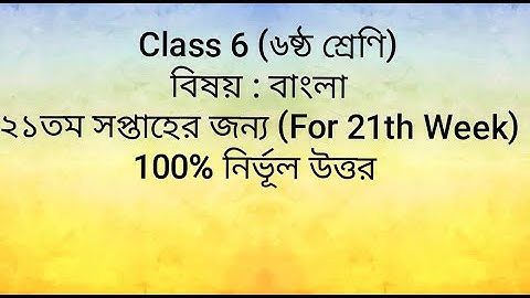 Class 6  Bangla Assignment 21th Week Assignment 2021|| ৬ষ্ঠ শ্রেণি  বাংলা ২১তম সপ্তাহ এ্যাসাইনমেন্ট