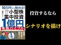 【小型株・集中投資】投資をするなら時価総額に注目・シナリオを描くことが大切な理由を解説