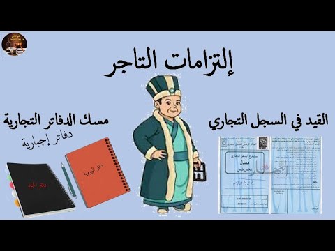 4 السنة الثانية حقوق السداسي الأول القانون التجاري التزامات التاجر الدفاتر التجارية