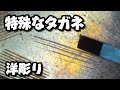 特殊なタガネを買って比較する。