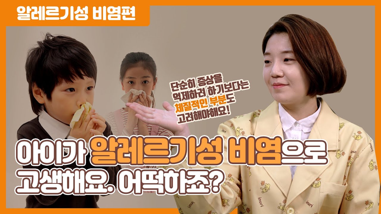 잘 낫지 않는 알레르기성 비염, 한의원에서는 어떻게 치료하나요?