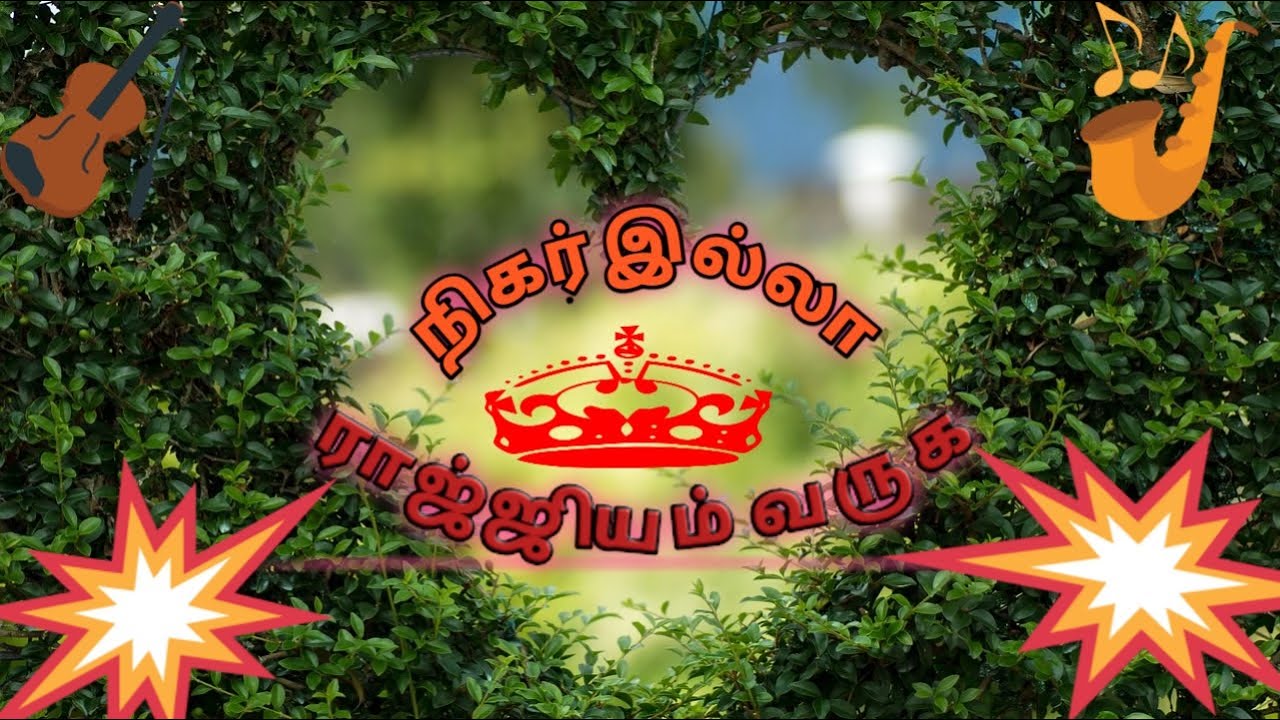 Nigarilla Raajiyam   Ben Samuel   Ft Prince Samuel  Tamil Christian Song  lyrice and song