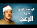 سورة الرعد المصحف المجود القارئ الشيخ عبد الباسط عبد الصمد 