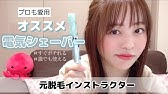 ｉｃｅｌｌ アイセル ｓｈｒ脱毛 Youtube