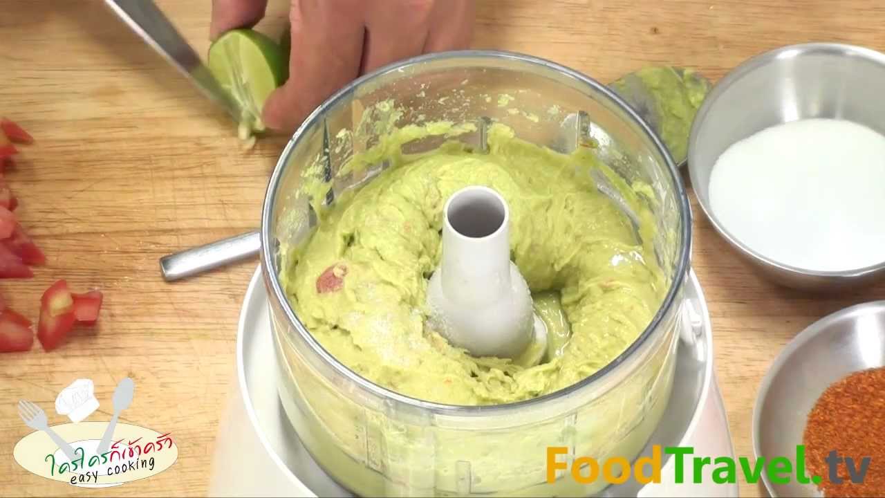 กัวคาโมเล Guacamole อะโวกาโดดิพ (Avocado Dip)