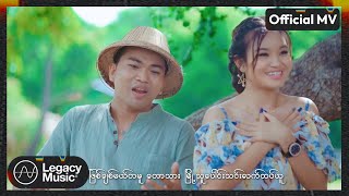 ဟယ်ရီထွန်း , စိမ့်နေခြည် - တောသားမြို့သူ [Official MV]