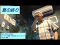 夏の終り (小田和正 ver)