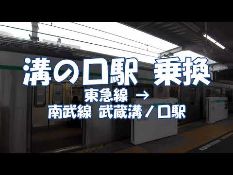 乗換 溝の口駅 東急線からjr南武線 武蔵溝ノ口駅へ Mizonokuchi Station Youtube