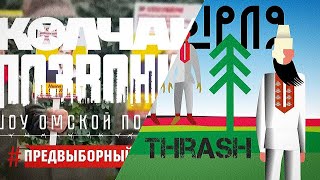 Колчак позвонит+Кырля Трэш |Объединенный ПРЕДВЫБОРНЫЙ |Казань, Омск, Йошкар-Ола