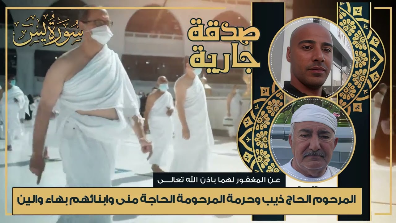 عن المغفور لهم باذن الله تعالى المرحوم الحاج ذيب وحرمة المرحومة الحاجة منى وابنائهم بهاء والين