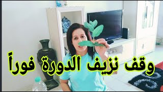 أسرع طريقة لوقف نزيف الدورة الشهرية علاج سحر الأرحام