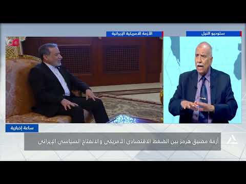 مضيق هرمز بين الضغوط الاقتصادية الأمريكية والانفتاح السياسى الإيرانى | ساعة إخبارية