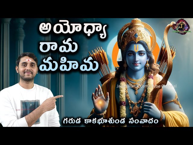 Garuda Kakabhooshundi samvadham Ayodhya Rama mahima | By JanakiRam in Telugu #kakabhushundi class=