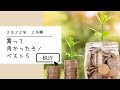 2022年上半期「買って良かったモノ」ベスト5