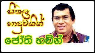 සීතල හාදුවකින් seethala haduwakin ජෝති හඩින් jothi hadin( H.R Jothipala)