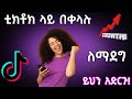 ቲክቶክ ላይ በፍጥነት ማደግ ይቻላል Grow Fast On TikTok In 2023