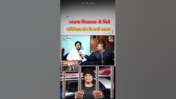 भाजपा विधायक से मिलकर मनिमेराज टीम ने की ...मांग। #manimerajteam #rajusingh #bjpmla #rjd #viralreel