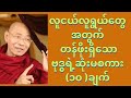 လူငယ်လူရွယ်တွေအတွက် တန်ဖိုးရှိသော ဗုဒ္ဓရဲ့ စကား (၁၀)ချက် ?