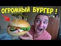 ГОТОВЛЮ ОГРОМНЫЙ ДЕШЕВЫЙ БУРГЕР! ДЛЯ СТУДЕНТОВ!